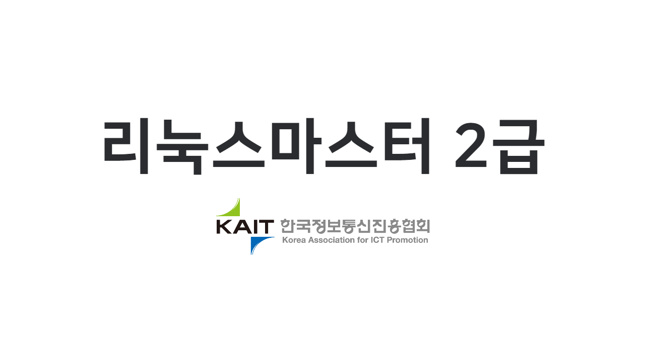 리눅스 마스터 2급 정리